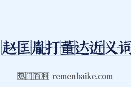 赵匡胤打董达近义词是什么意思的图片